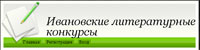 Сайт Ивановского конкурса короткой прозы «Таков мой взгляд» http://ivliter.clan.su
