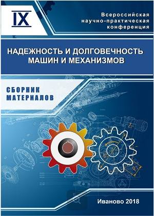 Надежность и долговечность машин и механизмов: сборник материалов, 2018